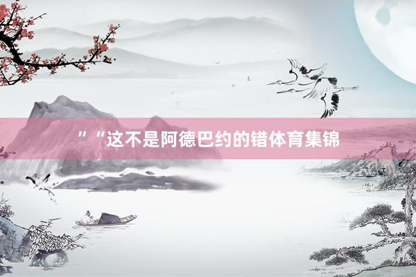 ”“这不是阿德巴约的错体育集锦
