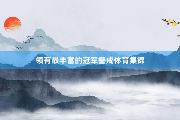 领有最丰富的冠军警戒体育集锦