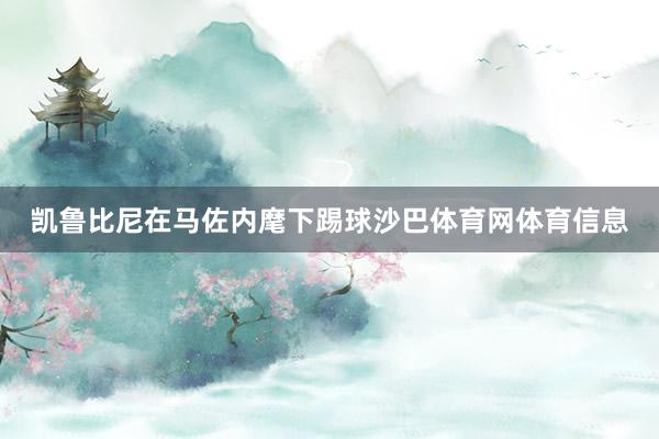 凯鲁比尼在马佐内麾下踢球沙巴体育网体育信息