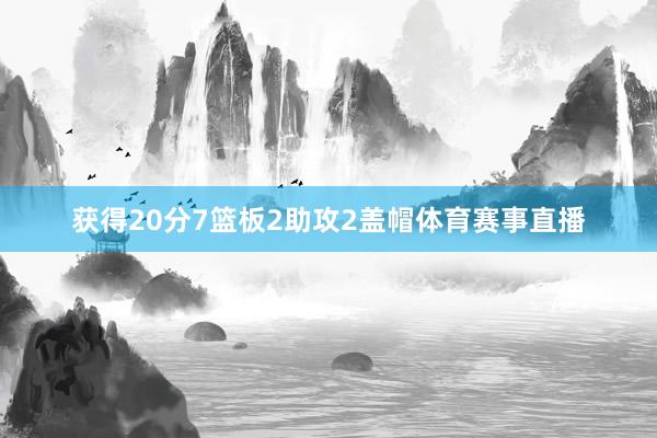 获得20分7篮板2助攻2盖帽体育赛事直播