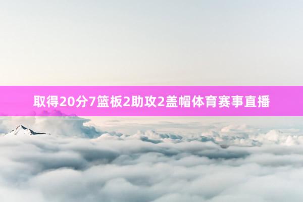 取得20分7篮板2助攻2盖帽体育赛事直播