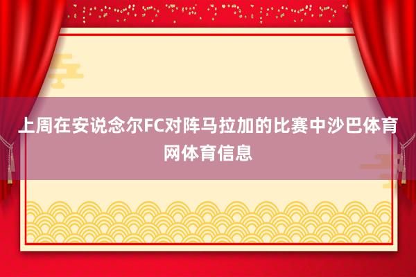 上周在安说念尔FC对阵马拉加的比赛中沙巴体育网体育信息
