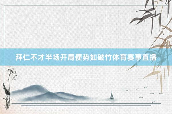 拜仁不才半场开局便势如破竹体育赛事直播