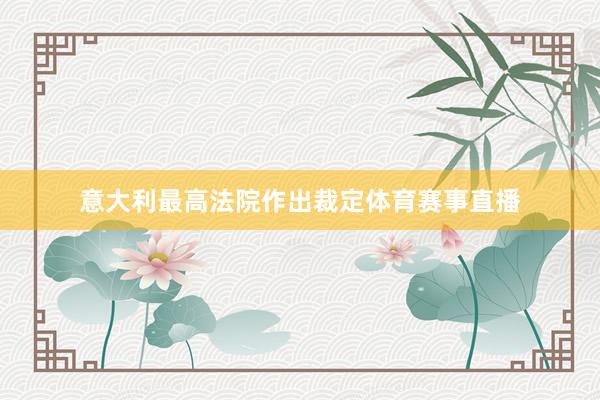 意大利最高法院作出裁定体育赛事直播