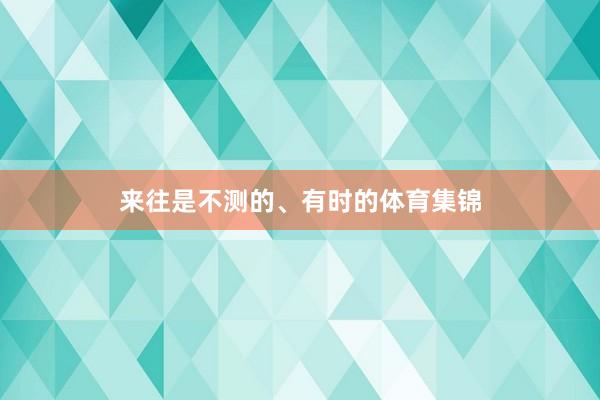 来往是不测的、有时的体育集锦