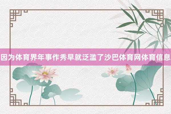 因为体育界年事作秀早就泛滥了沙巴体育网体育信息
