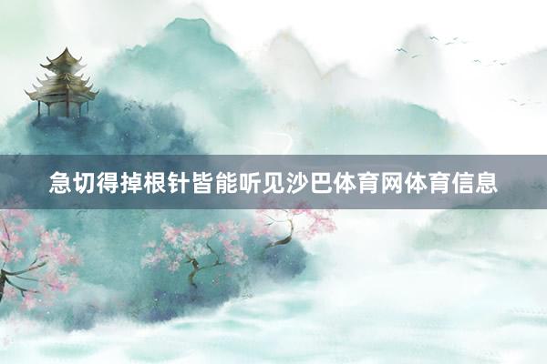 急切得掉根针皆能听见沙巴体育网体育信息