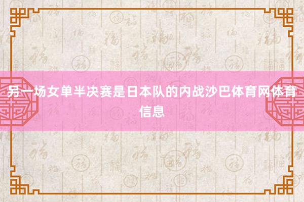 另一场女单半决赛是日本队的内战沙巴体育网体育信息
