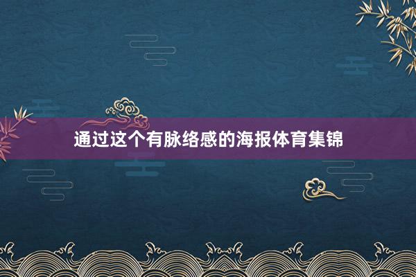 通过这个有脉络感的海报体育集锦