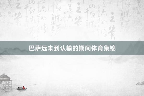 巴萨远未到认输的期间体育集锦
