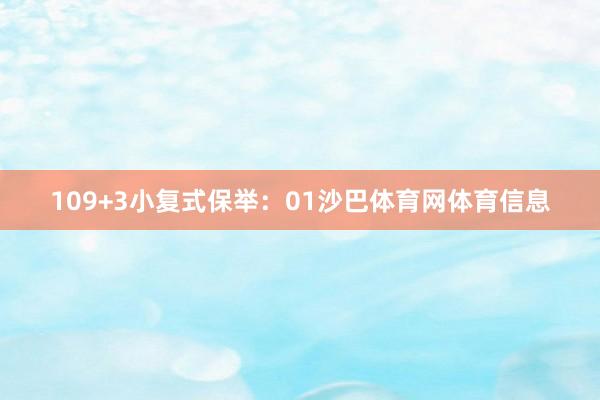 10　　9+3小复式保举：　　01沙巴体育网体育信息