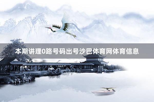 本期讲理0路号码出号沙巴体育网体育信息