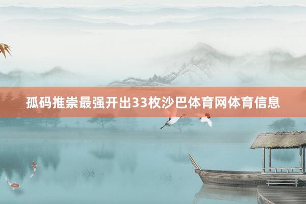 孤码推崇最强开出33枚沙巴体育网体育信息