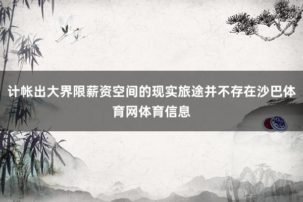 计帐出大界限薪资空间的现实旅途并不存在沙巴体育网体育信息