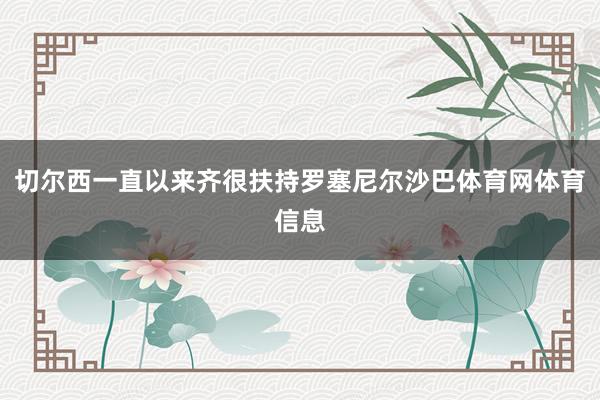 切尔西一直以来齐很扶持罗塞尼尔沙巴体育网体育信息