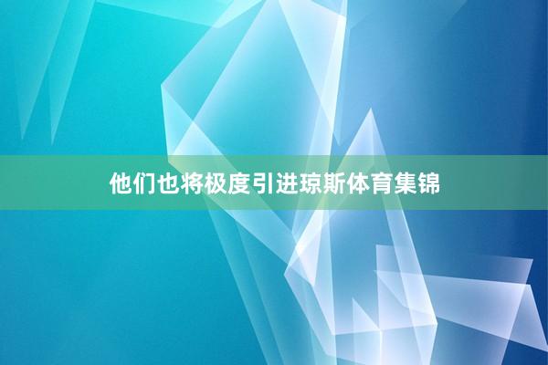 他们也将极度引进琼斯体育集锦