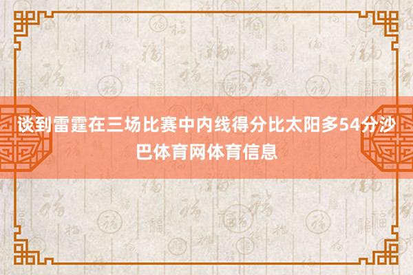 谈到雷霆在三场比赛中内线得分比太阳多54分沙巴体育网体育信息