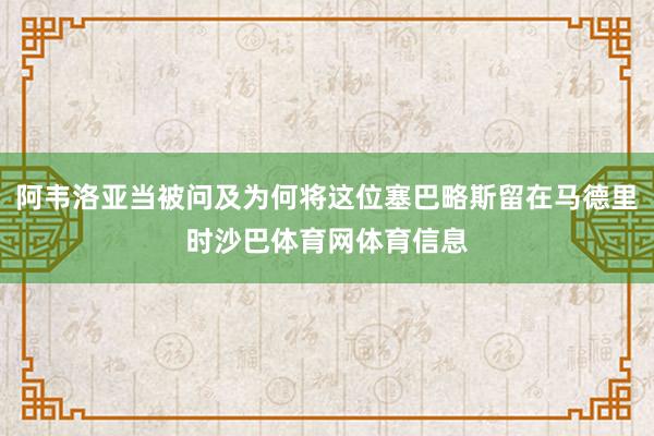 阿韦洛亚当被问及为何将这位塞巴略斯留在马德里时沙巴体育网体育信息