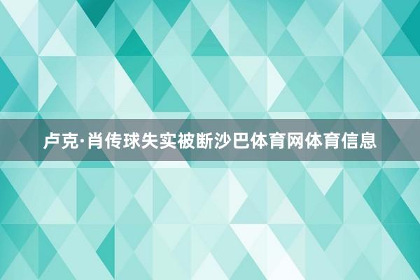 卢克·肖传球失实被断沙巴体育网体育信息