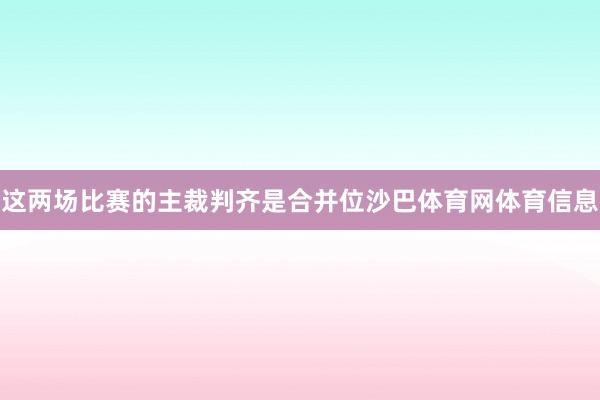 这两场比赛的主裁判齐是合并位沙巴体育网体育信息