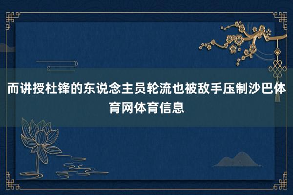 而讲授杜锋的东说念主员轮流也被敌手压制沙巴体育网体育信息