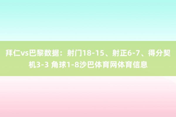 拜仁vs巴黎数据：射门18-15、射正6-7、得分契机3-3 角球1-8沙巴体育网体育信息