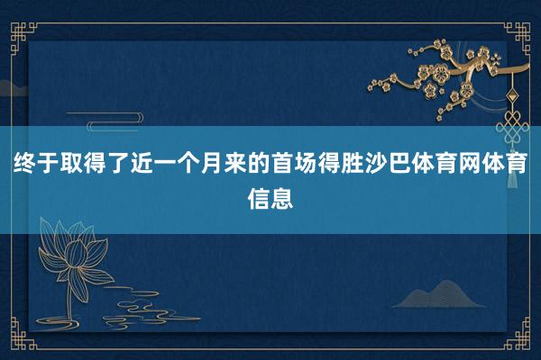 终于取得了近一个月来的首场得胜沙巴体育网体育信息