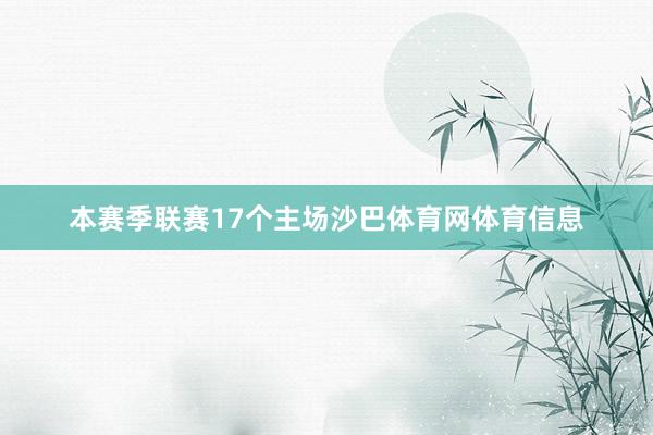 本赛季联赛17个主场沙巴体育网体育信息
