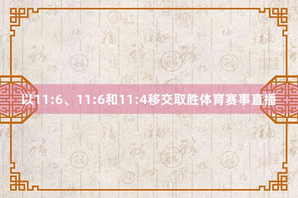 以11:6、11:6和11:4移交取胜体育赛事直播