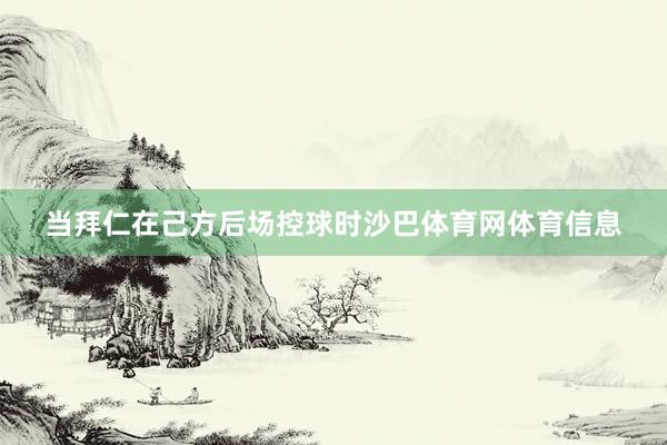 当拜仁在己方后场控球时沙巴体育网体育信息