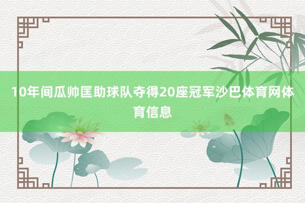 10年间瓜帅匡助球队夺得20座冠军沙巴体育网体育信息