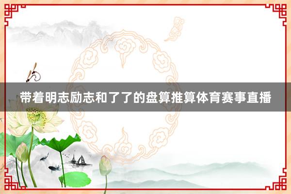 带着明志励志和了了的盘算推算体育赛事直播