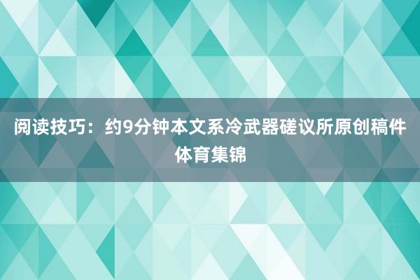 阅读技巧：约9分钟本文系冷武器磋议所原创稿件体育集锦