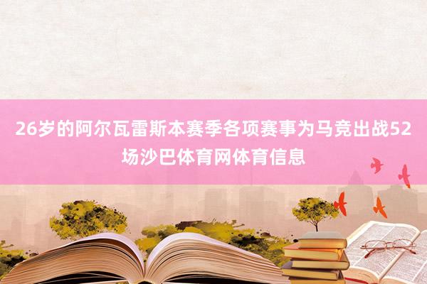 26岁的阿尔瓦雷斯本赛季各项赛事为马竞出战52场沙巴体育网体育信息