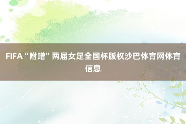 FIFA“附赠”两届女足全国杯版权沙巴体育网体育信息