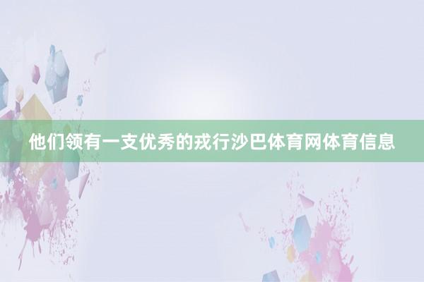 他们领有一支优秀的戎行沙巴体育网体育信息