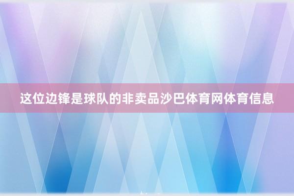 这位边锋是球队的非卖品沙巴体育网体育信息
